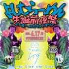 下北沢SHELTER店長の41歳生誕前夜祭に炙りなタウン、フォゲミ、きのホ。ら出演