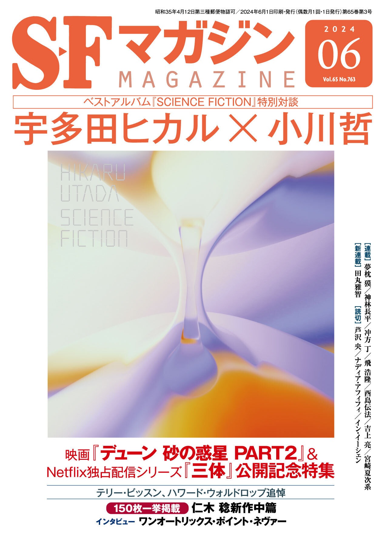 「SFマガジン」2024年6月号の表紙。