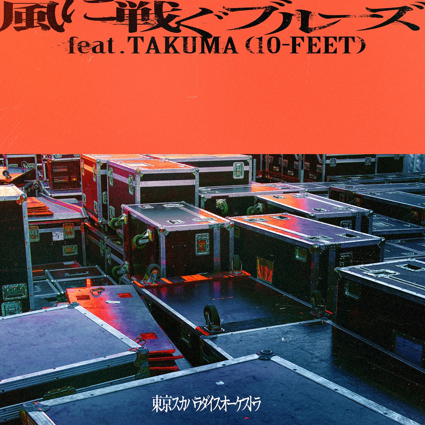 東京スカパラダイスオーケストラ「風に戦ぐブルーズ feat.TAKUMA (10-FEET)」配信ジャケット