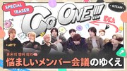 「Go ONE!!! MEET&LINK」ティザーのサムネイル。(c)HYBE LABELS JAPAN