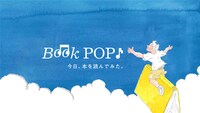 「BookPOP♪今日、本を読んでみた。」キービジュアル