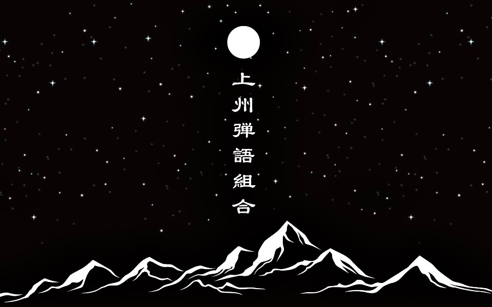 上州弾語組合