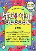 「絶対に中止になるライブ」告知ビジュアル