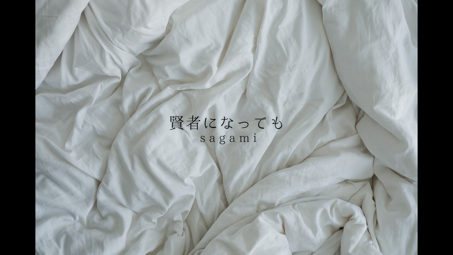 sagami「賢者になっても」リリックビデオより。