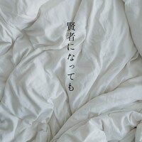sagami「賢者になっても」配信ジャケット