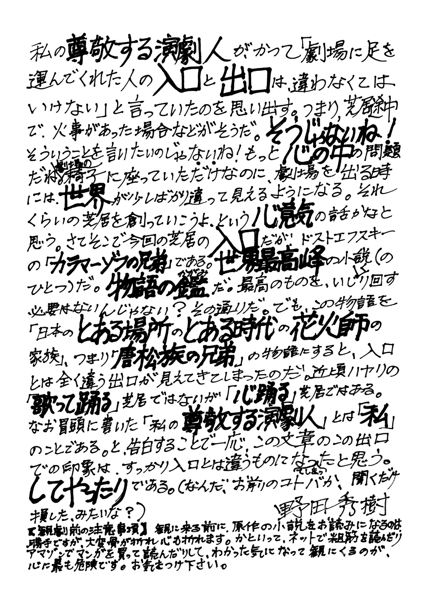 NODA・MAP第27回公演「正三角関係」野田秀樹の直筆コメント。