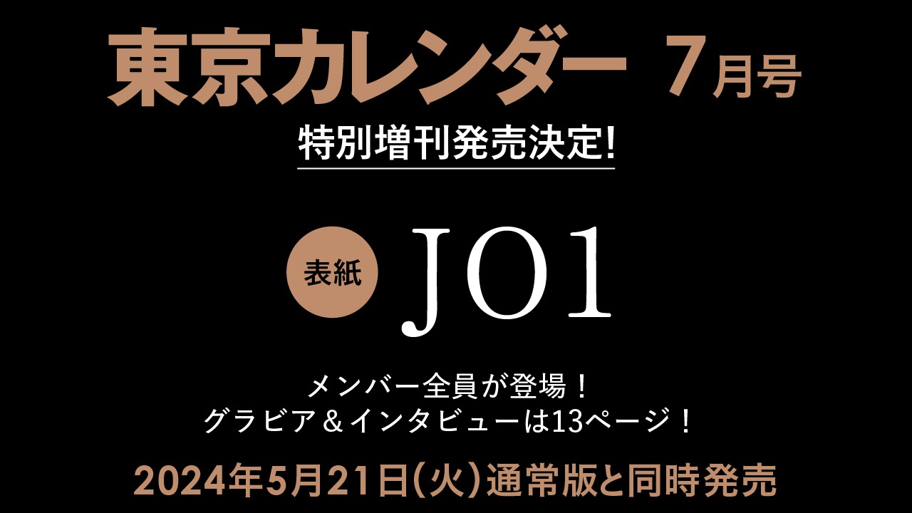 「東京カレンダー」2024年7月号の告知画像。