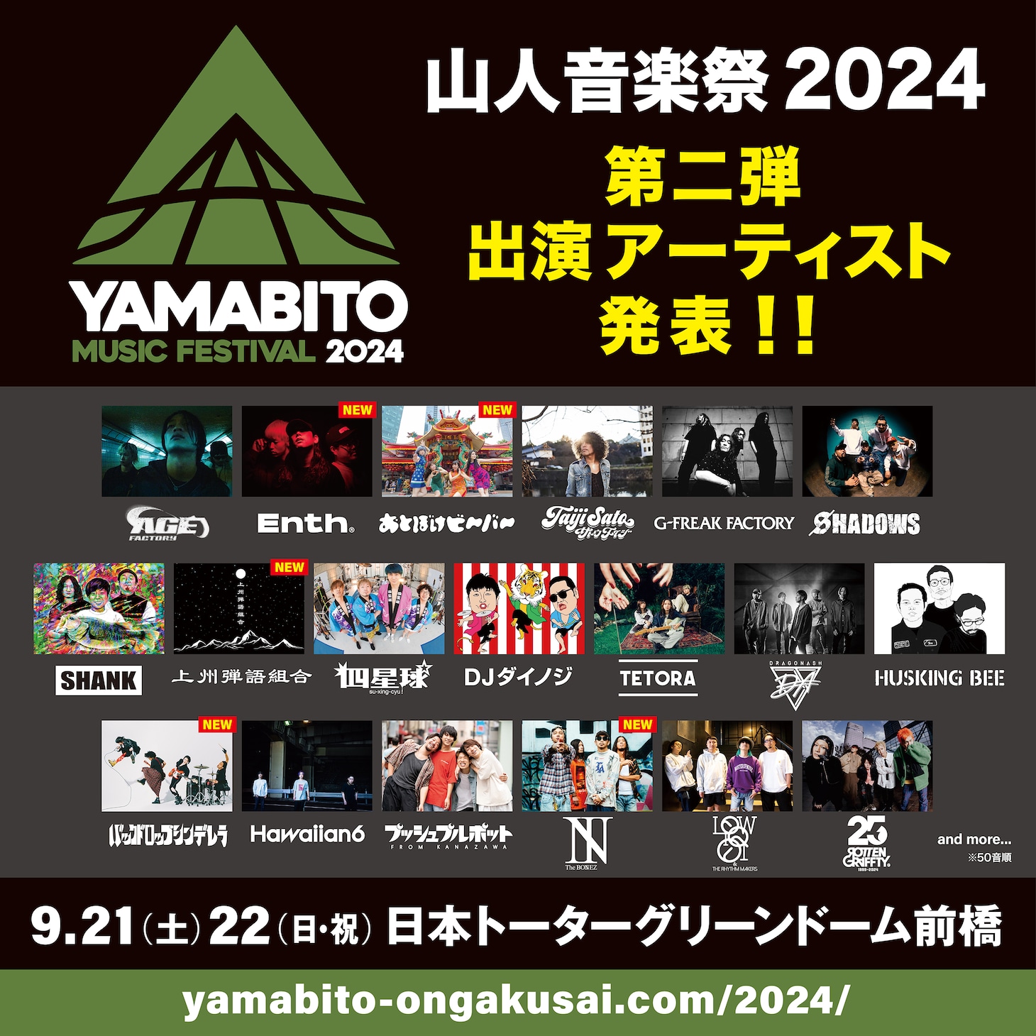 「山人音楽祭2024」出演アーティスト第2弾告知ビジュアル