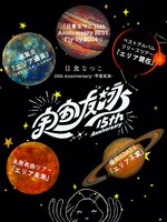 「日食なつこ 15th Anniversary -宇宙友泳- 」告知ビジュアル