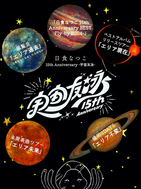「日食なつこ 15th Anniversary -宇宙友泳- 」告知ビジュアル