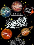 「日食なつこ 15th Anniversary -宇宙友泳- 」告知ビジュアル
