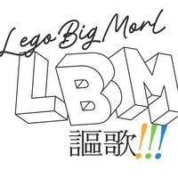 LEGO BIG MORL「謳歌!!!」配信ジャケット