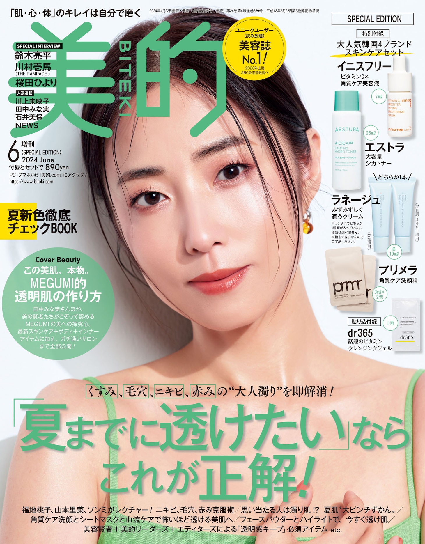 「美的」6月号SPECIAL EDITION表紙