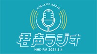 NHK-FM「君声ラジオ」ロゴ