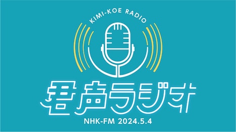 「君声ラジオ」ビジュアル（写真提供：NHK）