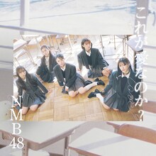 NMB48「これが愛なのか？」劇場盤テトラver.ジャケット (c) UNIVERSAL MUSIC LLC