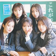 NMB48「これが愛なのか？」通常盤Type-Bジャケット (c) UNIVERSAL MUSIC LLC