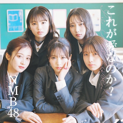 NMB48「これが愛なのか？」通常盤Type-Bジャケット (c) UNIVERSAL MUSIC LLC