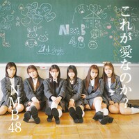 NMB48「これが愛なのか？」通常盤Type-Cジャケット (c) UNIVERSAL MUSIC LLC