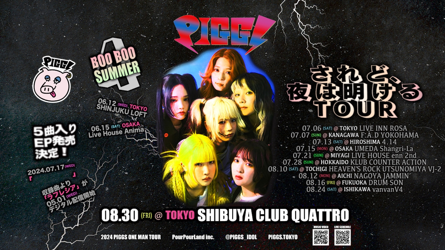 PIGGS「されど、夜は明けるTOUR」告知ビジュアル
