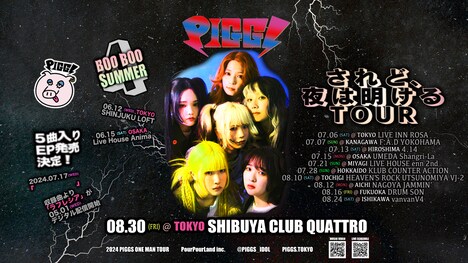 PIGGS「されど、夜は明けるTOUR」告知ビジュアル