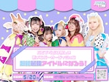 「パピプペポは難しい新メンバーオーディション~超絶最強アイドルになろう!~」告知ビジュアル