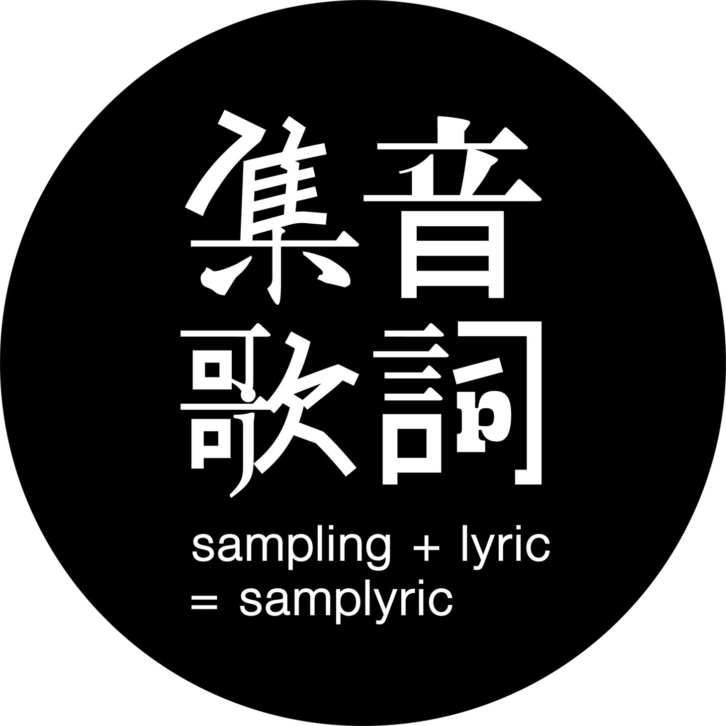 集音歌詞 ロゴ