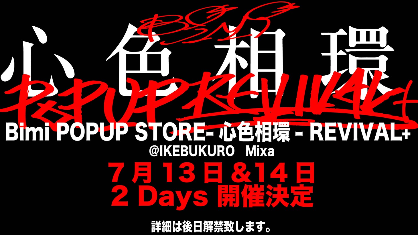 「-心色相環- REVIVAL＋」告知ビジュアル