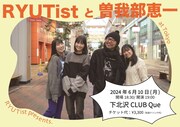 RYUTistと曽我部恵一、対バンライブ決定