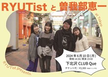 「RYUTistと曽我部恵一」告知画像