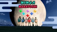 バンドじゃないもん！MAXX NAKAYOSHI「NINJA NAKAYOSHI」ミュージックビデオより。