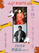 さとうもか×スカート澤部渡、弾き語りでツーマンライブ