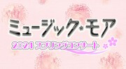 「ミュージック・モア 2024 スプリングコンサート」ロゴ
