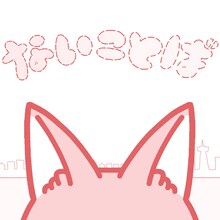 莉犬「ないことば」配信ジャケット