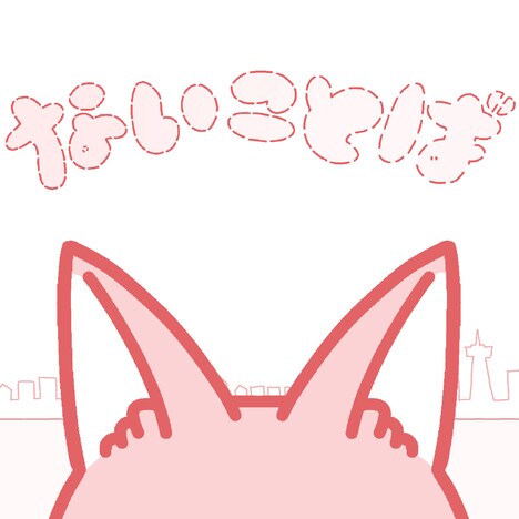 莉犬「ないことば」配信ジャケット