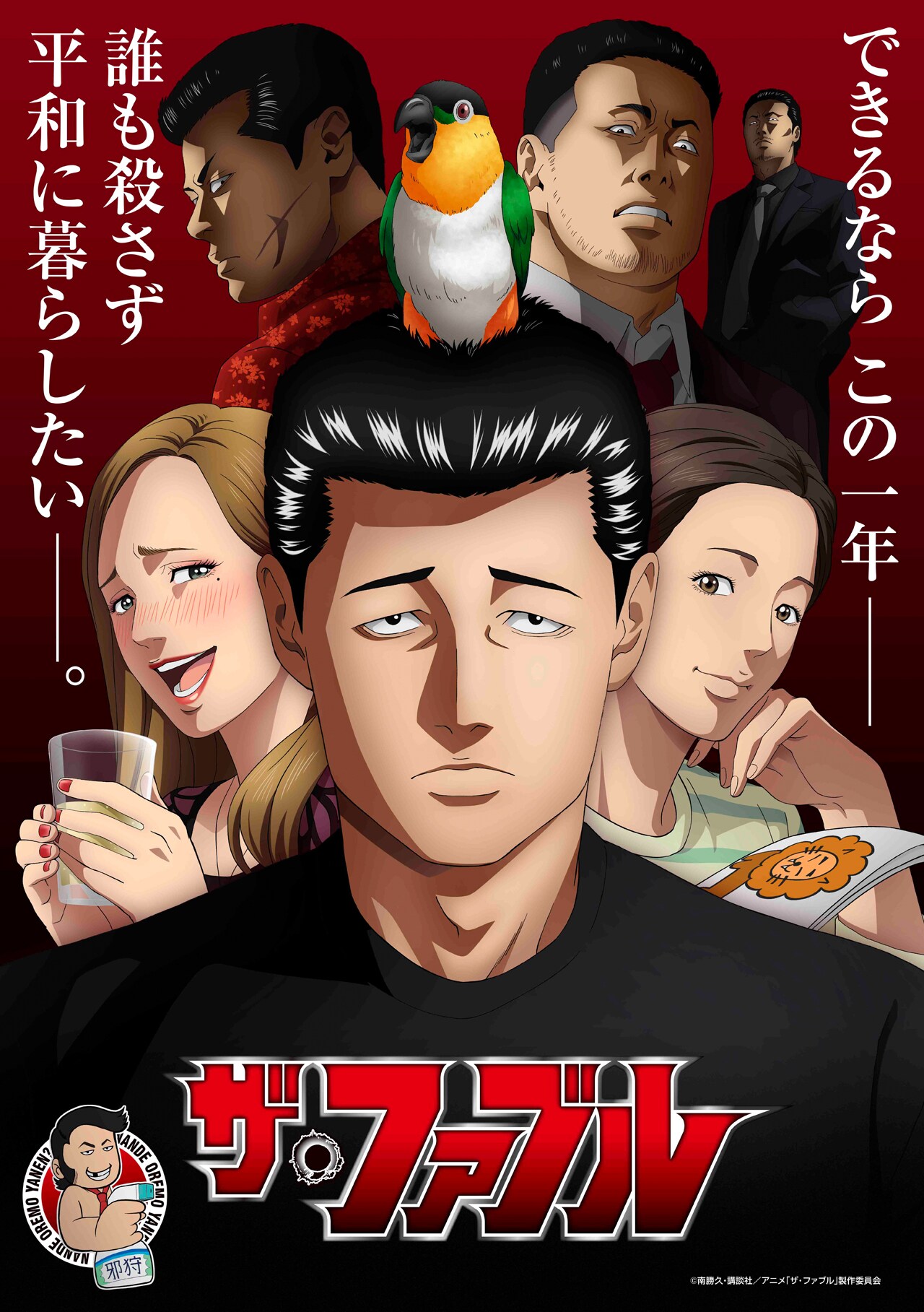 テレビアニメ「ザ・ファブル」キービジュアル (c)南勝久・講談社