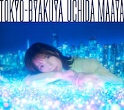 内田真礼「TOKYO-BYAKUYA」FC限定盤ジャケット