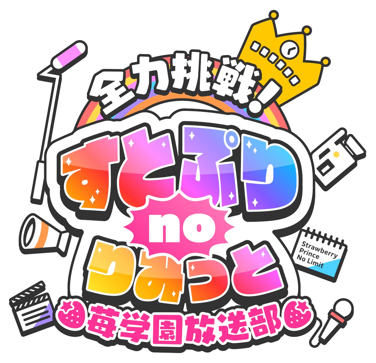 「全力挑戦！すとぷりnoりみっと -苺学園放送部-」ロゴ