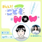 橋本絵莉子の息子、age10くん（10歳）インタビュー