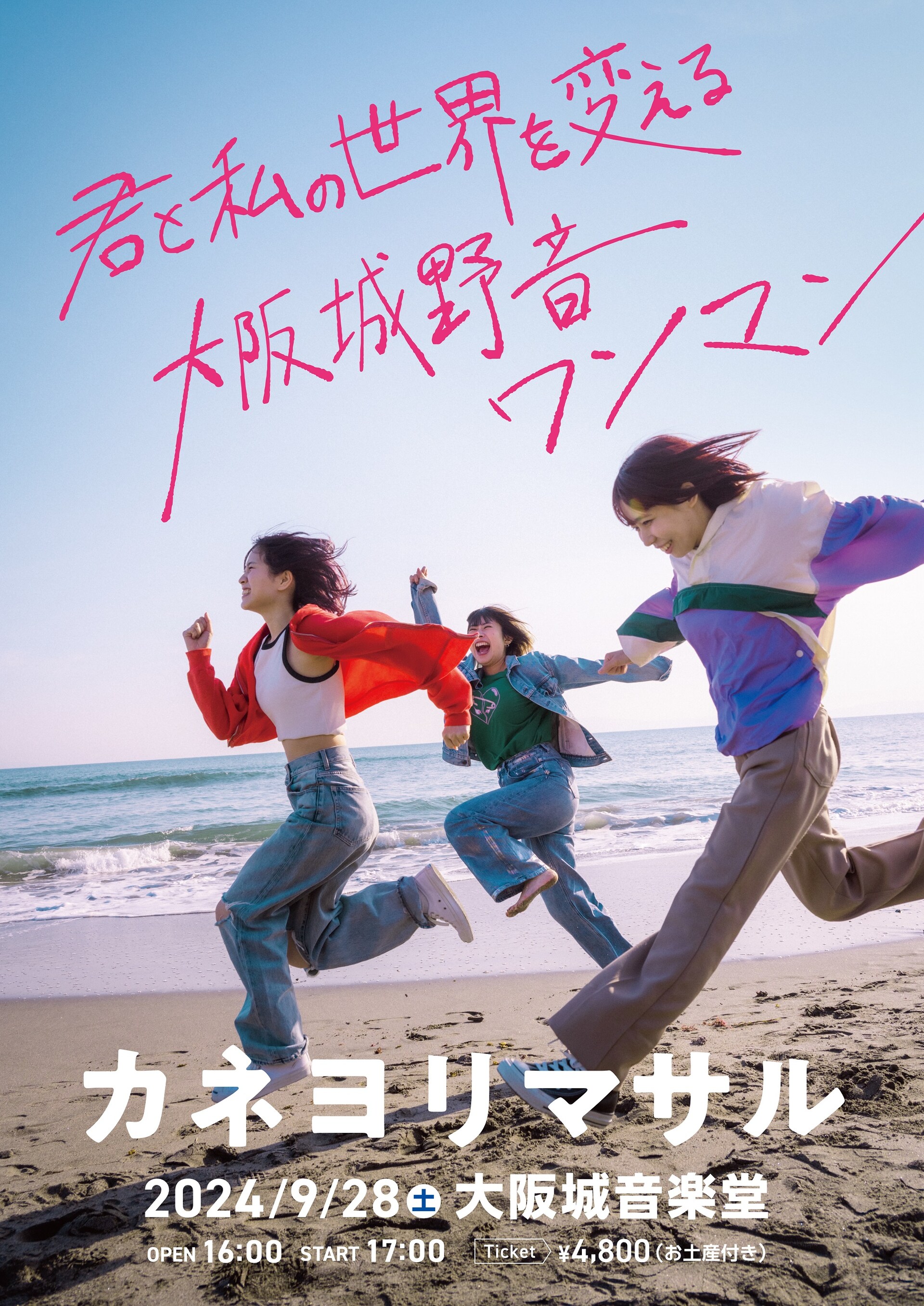 カネヨリマサル「君と私の世界を変える大阪城野音ワンマン」開催決定