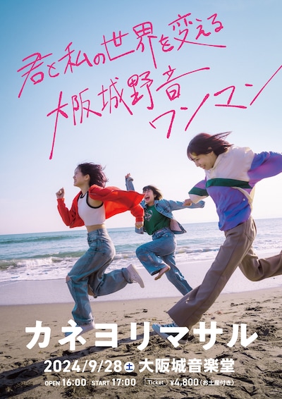 カネヨリマサル「君と私の世界を変える大阪城野音ワンマン」ポスター