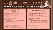 「小倉唯 Memorial LIVE 2023～To the 11'Eleven～」発売記念イベント詳細