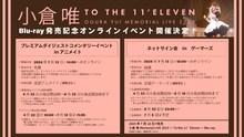 「小倉唯 Memorial LIVE 2023～To the 11'Eleven～」発売記念イベント詳細