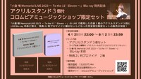 「小倉唯 Memorial LIVE 2023～To the 11'Eleven～」コロムビアミュージックショップ限定セット詳細