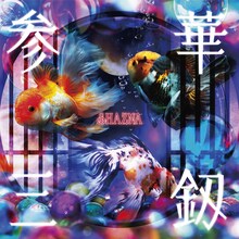 SHAZNA「参華三釼」ジャケット