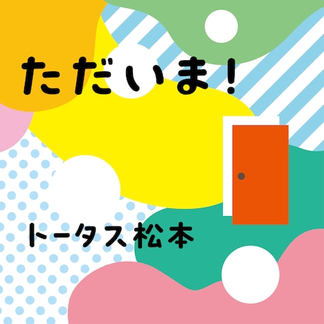 トータス松本「ただいま！」配信ジャケット