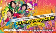 ウルフルズ「ヤッサ！2024」告知ビジュアル