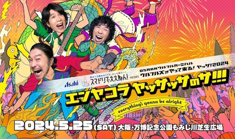 ウルフルズ「ヤッサ！2024」告知ビジュアル