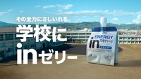 「学校にinゼリー」始動編より。