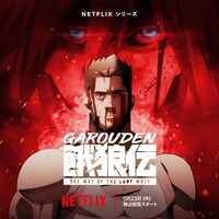 「餓狼伝: The Way of the Lone Wolf」メインビジュアル